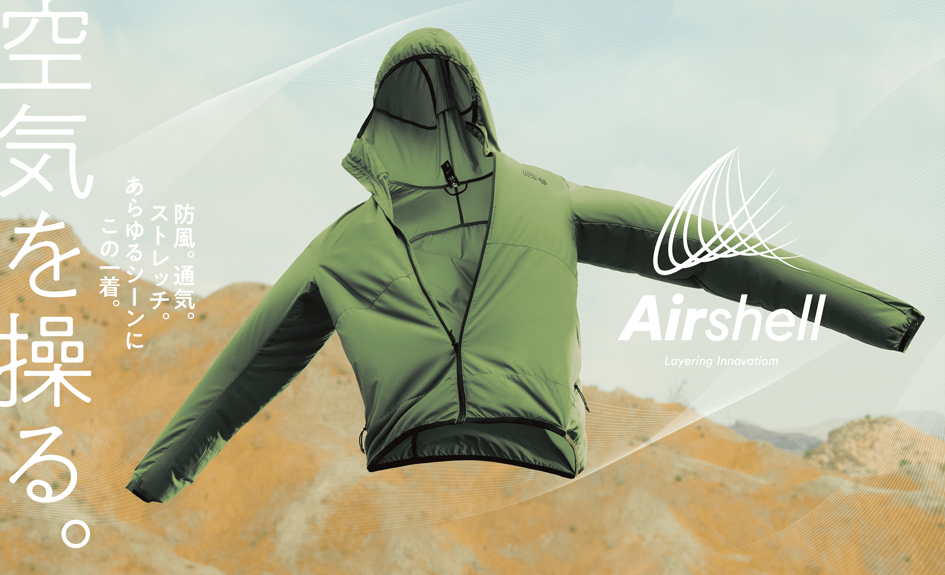 Airshell Layering Innovation 空気を操る。防風。通気。ストレッチ。あらゆるシーンにこの一着。