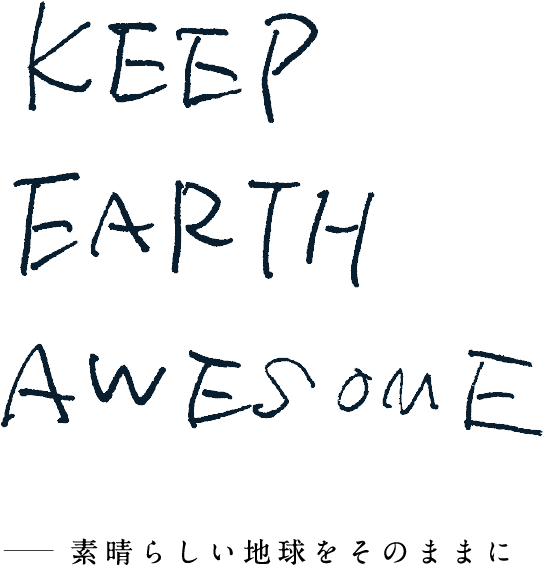 KEEP EARTH AWESOME 素晴らしい地球をそのままに
