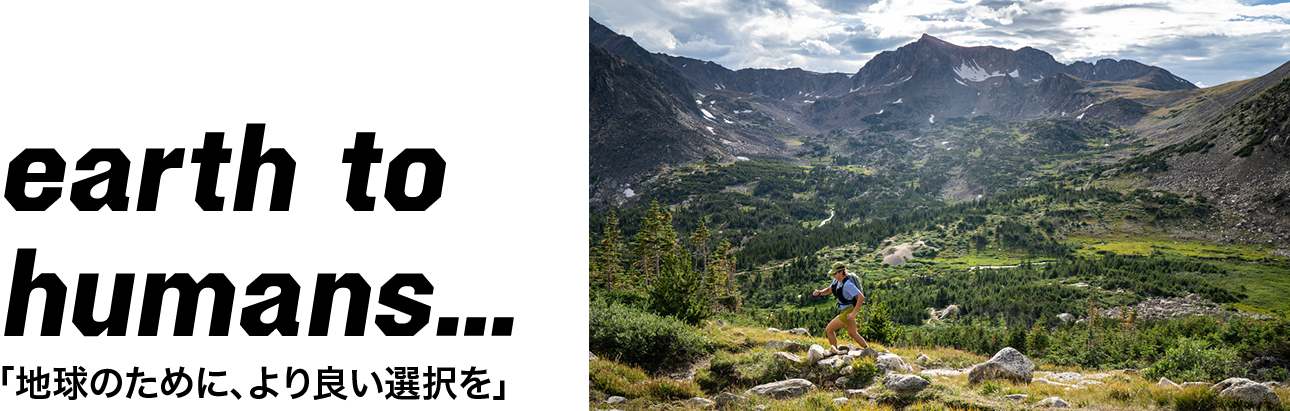 earth to humans…「地球のために、より良い選択を」
