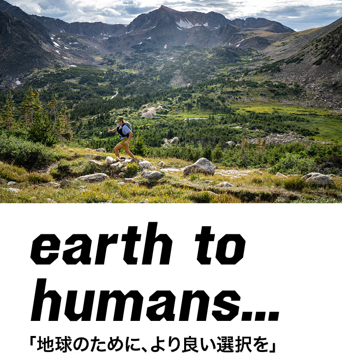 earth to humans…「地球のために、より良い選択を」
