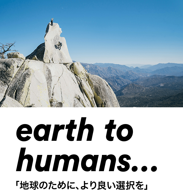 earth to humans…「地球のために、より良い選択を」