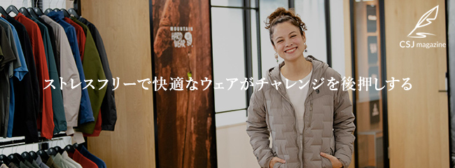 ストレスフリーで快適なウェアがチャレンジを後押しする