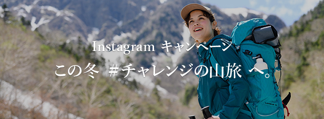 Instagram ＠mountainhardwear.jp キャンペーン この冬 ＃チャレンジの山旅 へ。