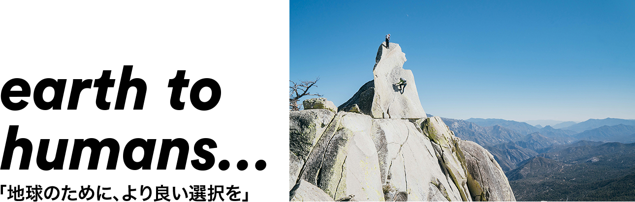 earth to　humans…「地球のために、より良い選択を」