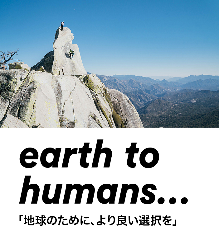 earth to　humans…「地球のために、より良い選択を」