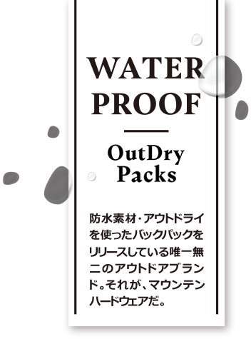 WATER PROOF OutDry Packs 防水素材・アウトドライを使ったバックパックをリリースしている唯一無二のアウトドアブランド。それが、マウンテンハードウェアだ。