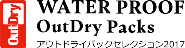 OutDry WATER PROOF OutDry Packs アウトドライパックセレクション2017
